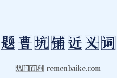题曹坑铺近义词是什么意思的图片